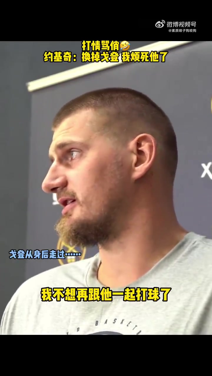 你俩又搁这打情骂俏约基奇打趣烦死戈登了不想和他打球