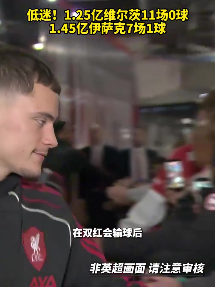 费钱啊1.25亿维尔茨11场0球1.45亿伊萨克7场1球